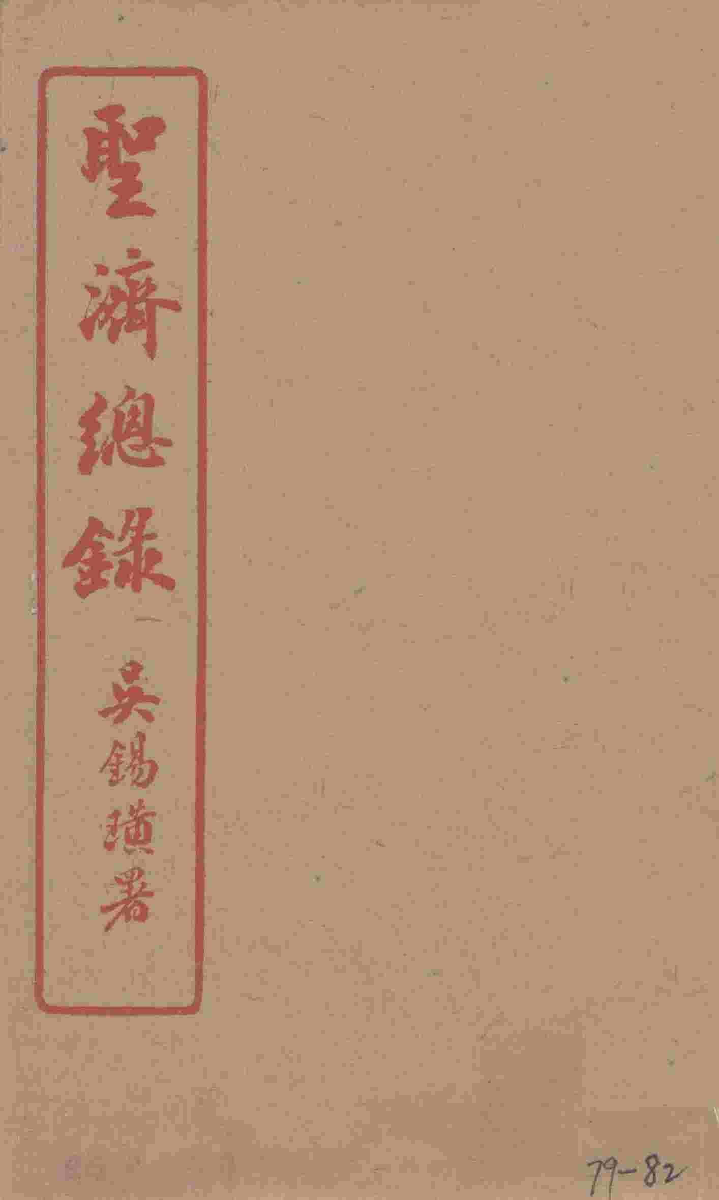 圣济总录  79-82